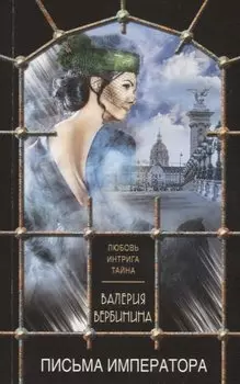 Письма императора