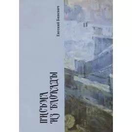 Письма из блокады