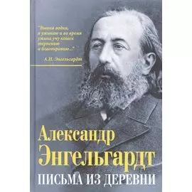 Письма из деревни