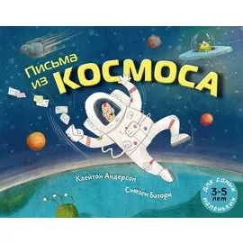 Письма из космоса