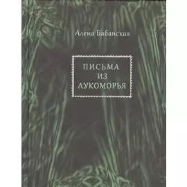 Письма из Лукоморья