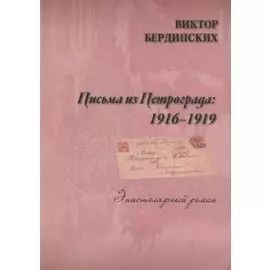 Письма из Петрограда