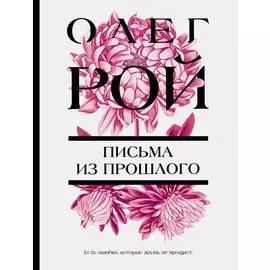 Письма из прошлого