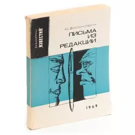 Письма из редакции