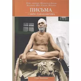 Письма из Шри Раманашрама. Вечно живущие Мудрость и Любовь Бхагавана Шри Раманы Махарши. Том I и II