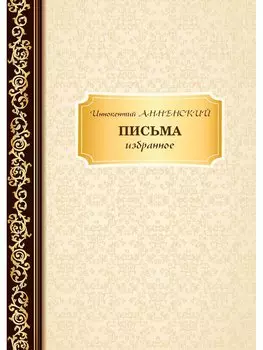 Письма: избранное