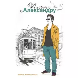 Письма к Александру