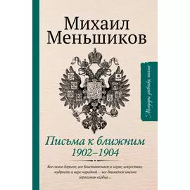 Письма к ближним. Избранное
