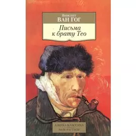 Письма к брату Тео