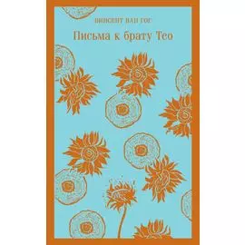 Письма к брату Тео