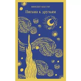 Письма к друзьям