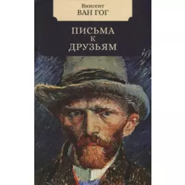 Письма к друзьям
