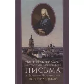 Письма к Екатерине Владимировне Новосильцевой
