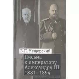 Письма к императору Александру III.1881–1894