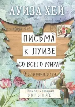 Письма к Луизе со всего мира. Ответы ищите в себе.