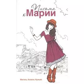 Письма к Марии