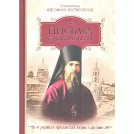 Письма к разным лицам о разных предметах веры и жизни
