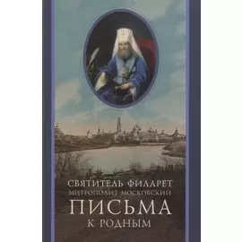 Письма к родным (1800-1866)