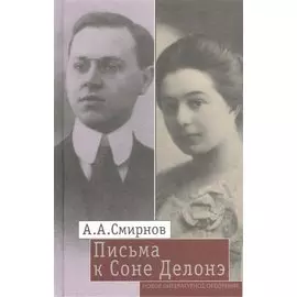 Письма к Соне Делонэ. 1904-1928