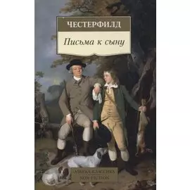 Письма к сыну