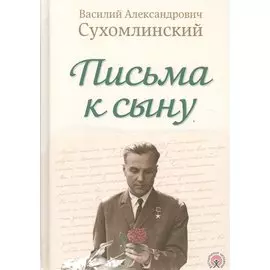 Письма к сыну