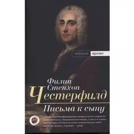 Письма к сыну