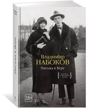 Письма к Вере