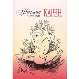 Письма Карен