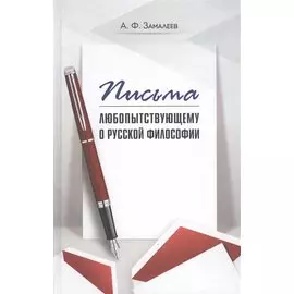 Письма любопытствующему о русской философии