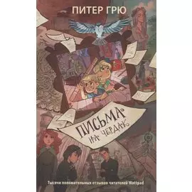 Письма на чердак
