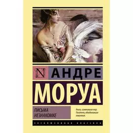 Письма незнакомке