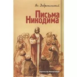 Письма Никодима