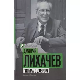 Письма о добром