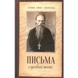 Письма о духовной жизни