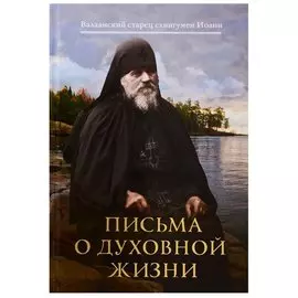Письма о духовной жизни