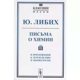 Письма о химии. Том II. В приложении к земледелию и физиологии