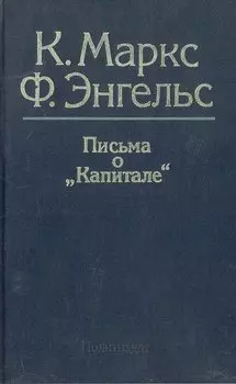 Письма о Капитале
