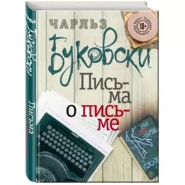 Письма о письме