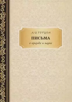 Письма о природе и науке