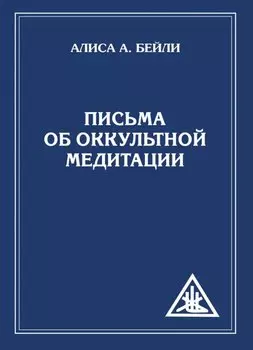 Письма об оккультной медитации = Letters on Occult Meditation