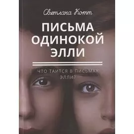 Письма одинокой Элли