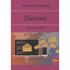 Письма. Отрывок из книги