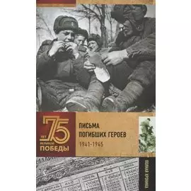 Письма погибших героев