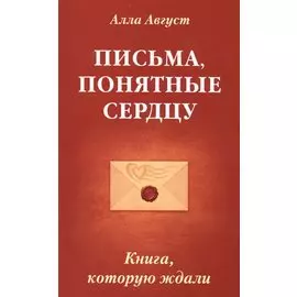 Письма, понятные сердцу. Книга, которую ждали