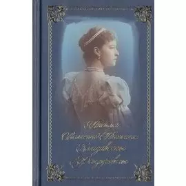 Письма Великой Княгини Елизаветы Федоровны