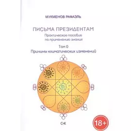 Причины климатических изменений: Письма президентам. Практическое пособие по применению знания: Драгоценный корабль. Том 0