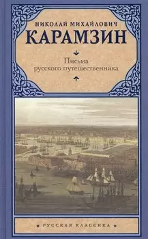 Письма русского путешественника