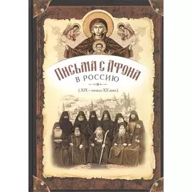 Письма с Афона в Россию (19-20 века)