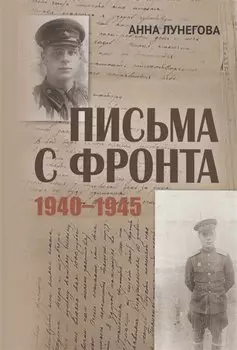 Письма с фронта