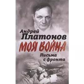 Письма с фронта. "Я видел страшный лик войны"